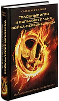 Книга "Голодные игры. И вспыхнет пламя. Сойка-пересмешница" твердый переплет. Сьюзен Коллинз