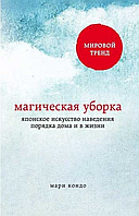 Книга Магическая уборка. Японское искусство наведения порядка дома и в жизни Кондо Мари