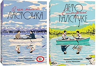 Комплект книг Лето в пионерском галстуке. О чем молчит ласточка.