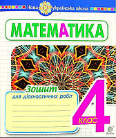 Математика 4 клас. Зошит для діагностичних робіт.Будна{ до підручника Будної}