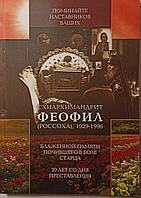 Схиархимандрит Феофил (Россоха) (1929 1996)