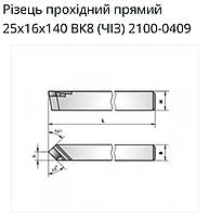 Різець прохідний прямий 25х16х140 ВК8 (ЧІЗ) 2100-0409