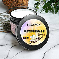 Холодний парафін для рук TINAFOX 300 мл ваніль