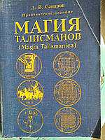 Магия талисманов. Практическое пособие Magia Talismanica Санаров Букинистика Редкое издание