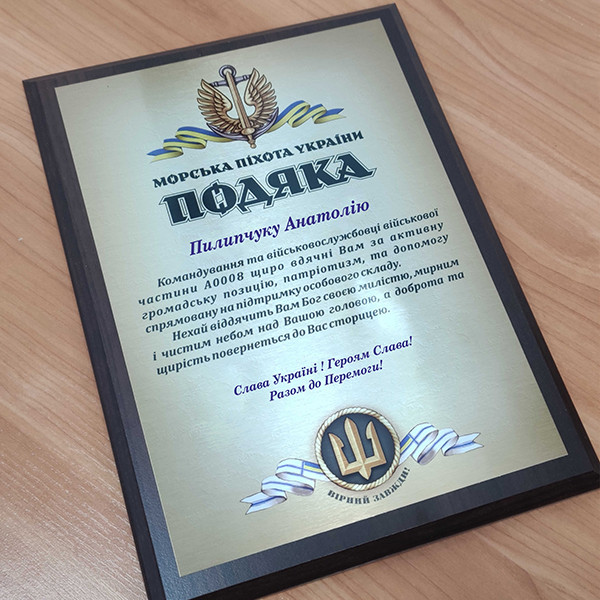 Деревяна Плакетка Подака від Морської Піхоти України