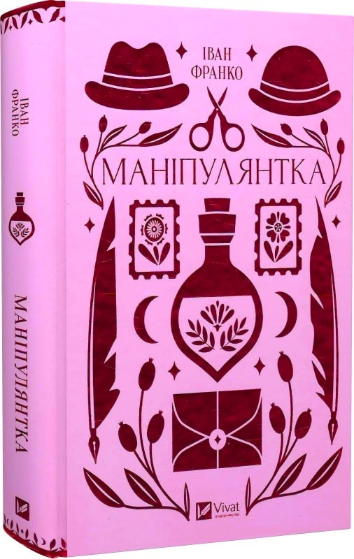 Маніпулянтка. Vivat Класика. Автор Іван Франко