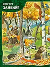 Комплект 85: Ліс чудес, Велика книга про тварин, фото 10