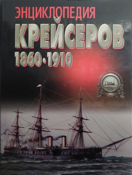 Енциклопедія крейсерів 1860-1910. Ненахів Ю.