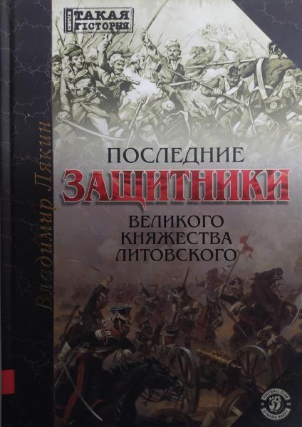 Останні захисники Великого Княжства Литовського. Лякін В..