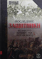 Последние защитники Великого Княжества Литовского. Лякин В..