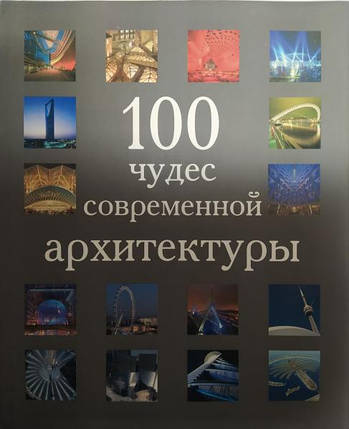 100 див сучасної архітектури., фото 2