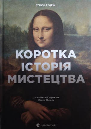 Коротка історія мистецтва. С’юзі Годж., фото 2