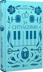 За ситуаціями. Vivat Класика. Автор Ольга Кобилянська