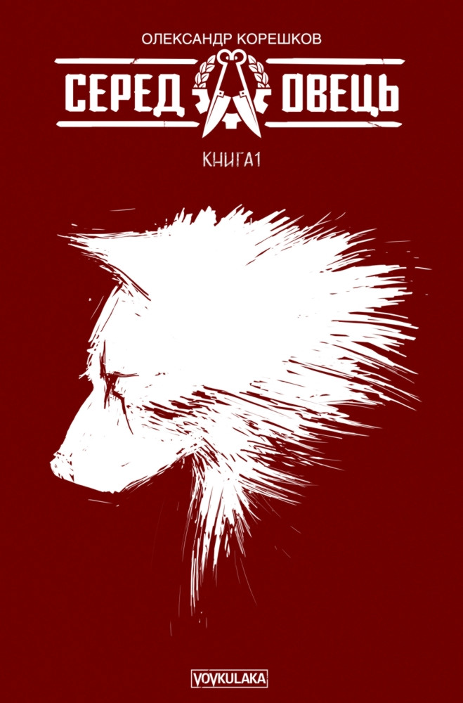 Комікс Серед Овець. Книга 1 (друге видання) антиутопія