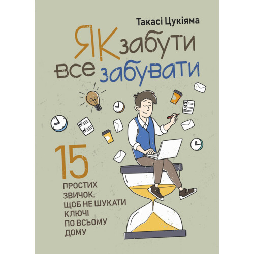 Книга "Як забути все забувати. 15 простих звичок, щоб не шукати ключі по всьому дому"