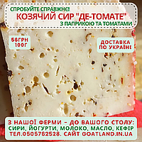 Сыр козий фермерский Де-Томате с вялеными томатами и паприкой выдержанный