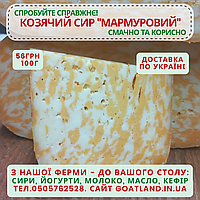 Сыр козий фермерский Мраморный