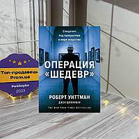 Робрет Віттман Операція «Шедевр». Спецагент під прикриттям у світі мистецтва