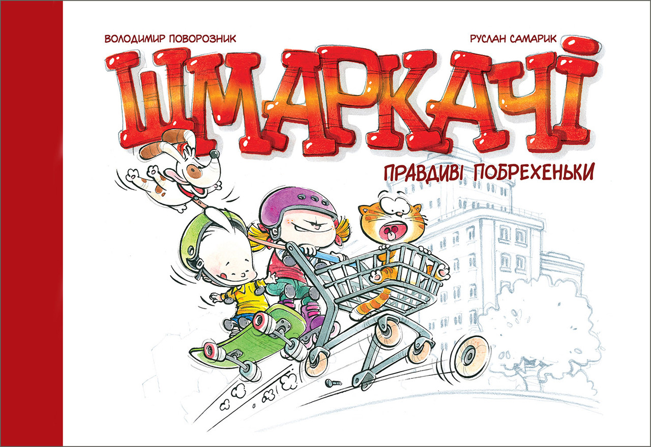 Комікс Шмаркачі. Правдиві побрехеньки