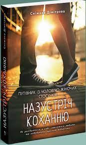 Назустріч коханню. Як розібратися в собі, навчитися любити та побудувати щасливі відносини. Сніжана Дімітрова.