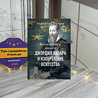 Роланд И., Чарни Н. Коллекционер жизней. Джорджо Вазари и изобретение искусства