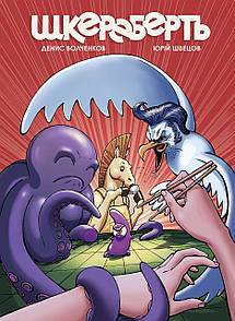 Комікс Шкереберть