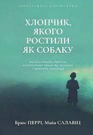 Хлопчик, якого ростили як собаку. (тв. палітурка. укр. мова) Брюс Перрі. Майа Салавіц