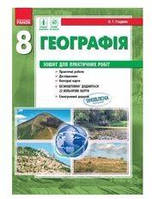 Ранок Зошит для практичних робіт А4 скоба 8клас Стадник О.Г.