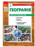 Ранок Зошит для практичних робіт А4 скоба11клас Стадник О.Г.