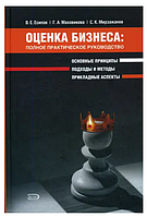 Книга "Оцінка бізнесу: повне практичне керівництво" - Мирзажанов С. (Тверда обкладинка)