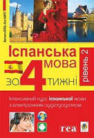 Навчальна книга - Богдан. Іспанська мова за 4 тижні. Рівень 2 Інтенсивний курс з електронним аудіододатком