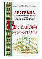 Радужная музыкотерапия. Программа оздоровительно-образовательной работы. Малашевская И., 978-966-634-860-2