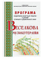 Веселкова музикотерапія. Програма оздоровчо-освітньої роботи. Малашевська І., 978-966-634-860-2