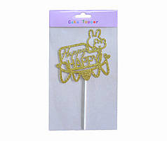 Топпер для торта "Happy Birthday зайчик" золотий глітер (10х15см) 1шт.