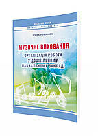 Музыкальное воспитание. Организация работы в дошкольном учебном заведении. Романюк И. 978-966-634-742-1