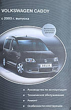 Книга VOLKSWAGEN CADDY Бензин • Дезіль Моделі 2003-2010 Інструкція з ремонту й експлуатації