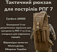 Рюкзак тактический койот всу для выстрелов рпг7 крепкий военный, Рюкзаки тактические камуфляжные al