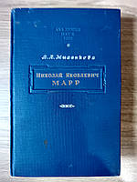 Книга Миханкова В.А. Николай Яковлевич Марр. Очерк его жизни и научной деятельности б/у