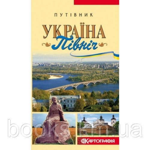 Путівник. Україна ”Північ”., фото 1