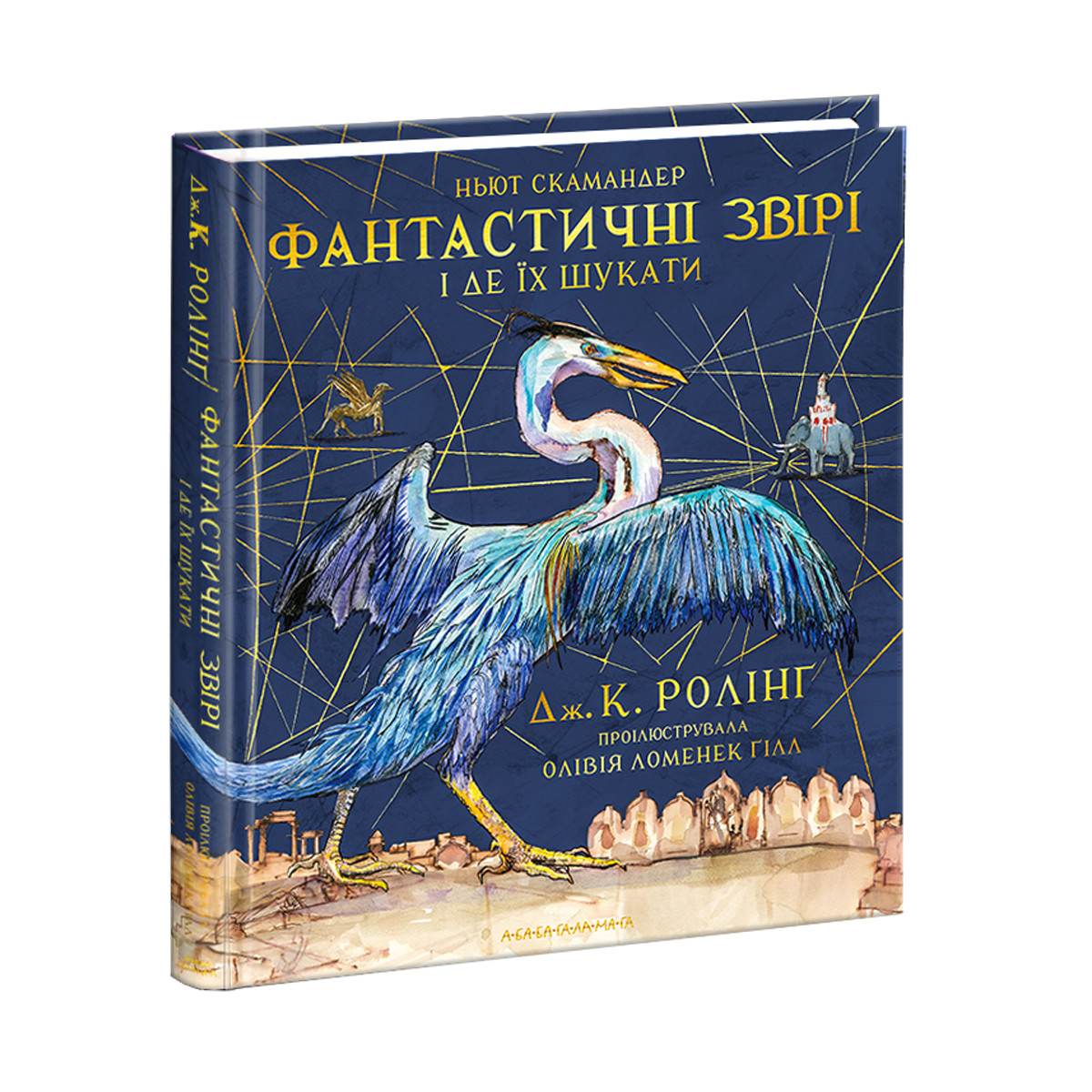 Фантастичні звірі і де їх шукати. Велике ілюстроване видання
