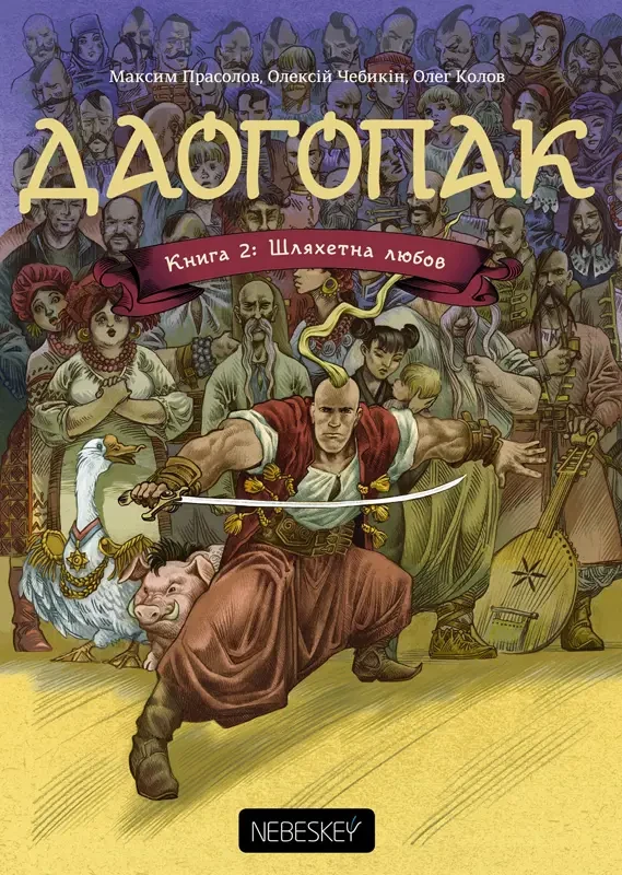 Комікс Даогопак. Книга 2. Шляхетна любов