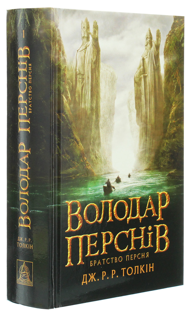 Володар Перснів. Частина перша: Братство Персня