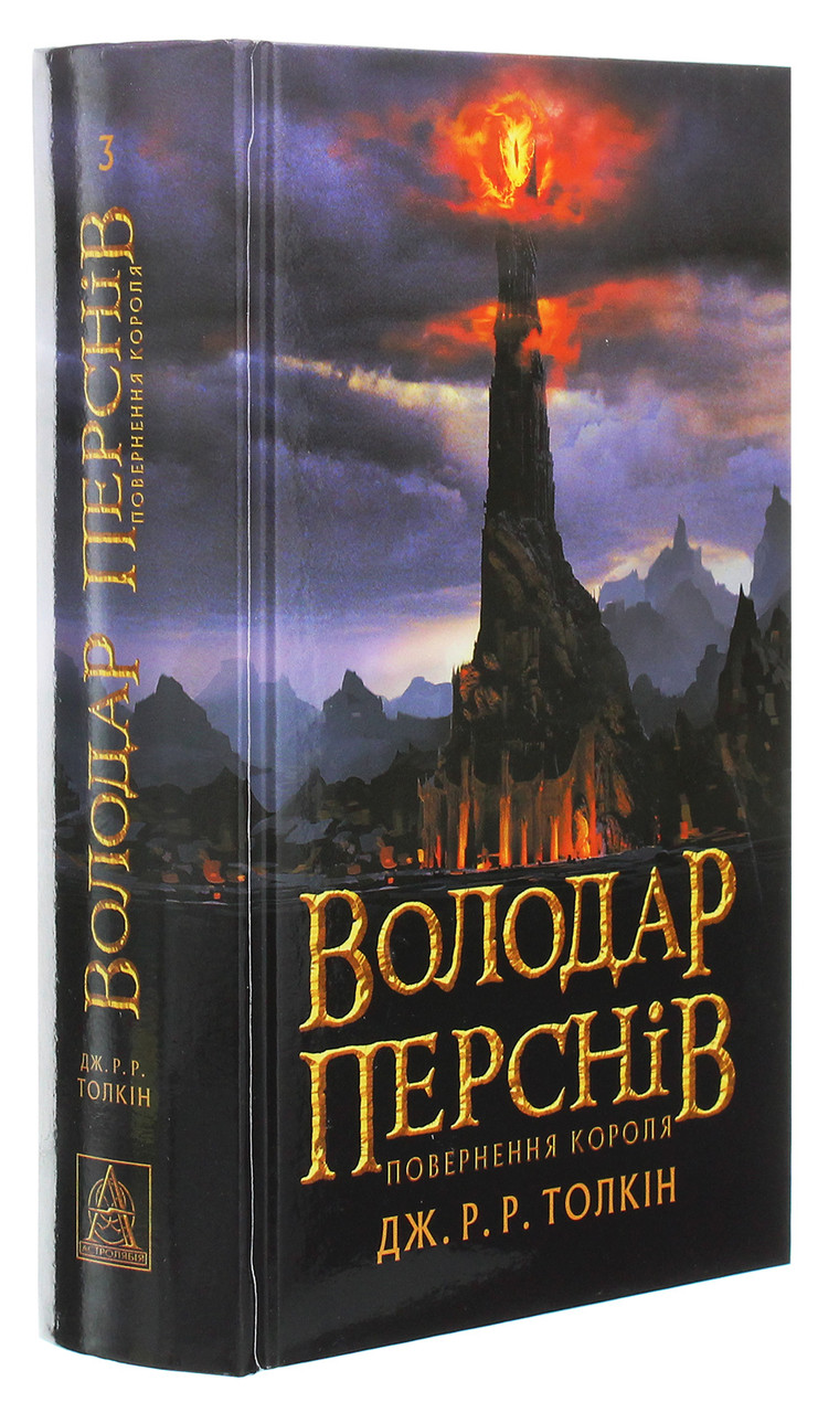 Володар Перснів. Частина третя: Повернення короля