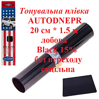 Тонировочная пленка AUTODNEPR 20 см * 1.5 м лобовая Black 15% без перехода пленка полоса, тонировка на авто