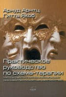 Практическое руководство по схема-терапии. Арнтц, Якоб