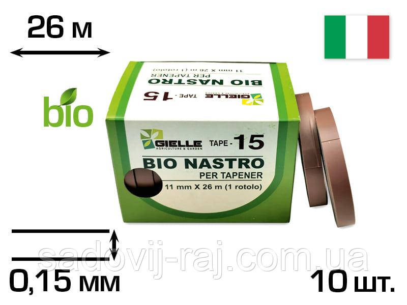 Стрічка для степлера підв'язувача BIO Nastro (12MAXBIOD) (26 м рулон) 0.15 мм 10 рулонів Gielle / Джілі Італія