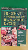 Постные и праздничные блюда православной кухни книга б/у