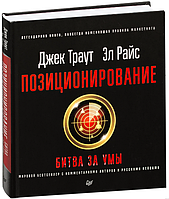 Книга "Позиционирование: битва за умы" - Траут Дж. (Твердый переплет)