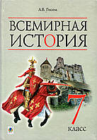 Всемирная история, 7 класс. Гисем А.В. (изд-во: Богдан)