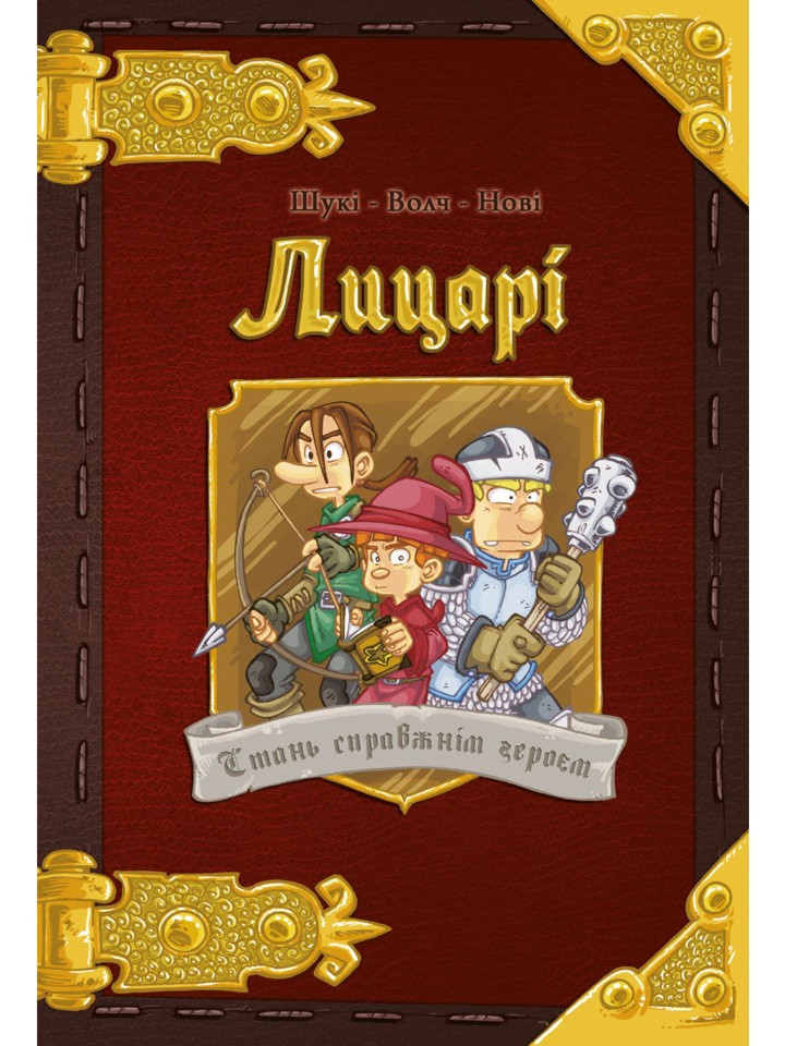Комікс Лицарі. Стань справжнім героєм (комікс-гра)